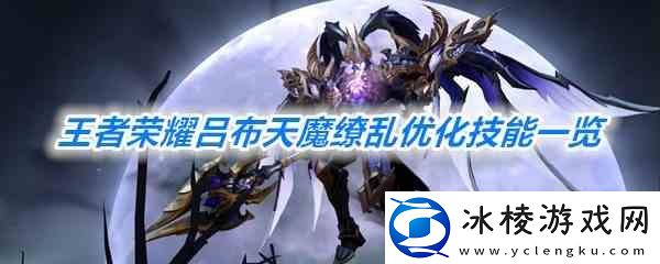 王者荣耀吕布天魔缭乱优化技能一览