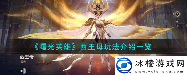 西王母玩法介绍：游戏问题与客服沟通技巧分享