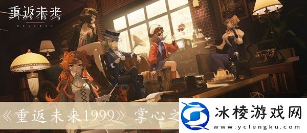 重返未来1999掌心之内的详细方法解析与介绍