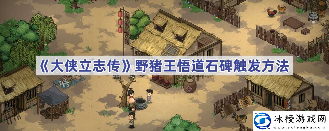 野猪王悟道石碑触发方法-高效刷怪全技巧