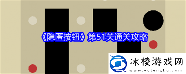 【宝藏猎人】隐匿按钮第51关怎么过隐匿按钮第51关通关攻略