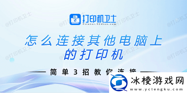 怎么连接其他电脑上的打印机简单3招教你连接