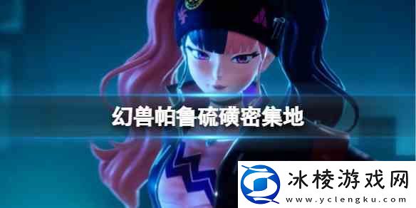 幻兽帕鲁硫磺密集地位置推荐