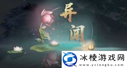 庆余年手游东海渔隐异闻怎么过