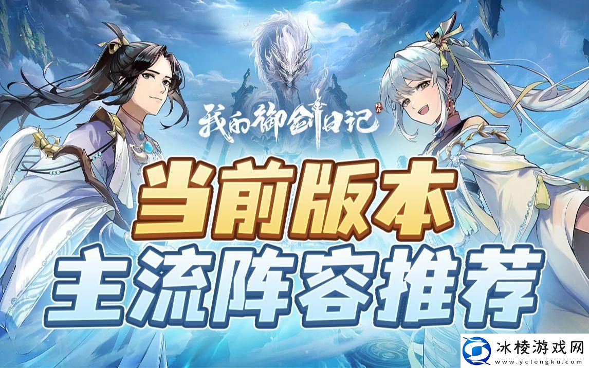 我的御剑日记搭配阵容推荐：装备强化与突破秘诀