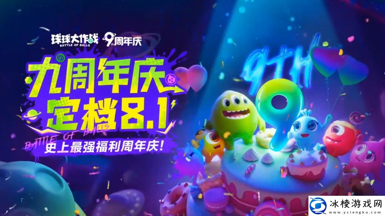 球球大作战九周年庆典定档8月1日-神秘联动即将揭晓！