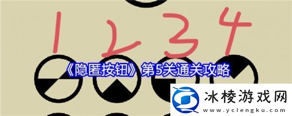 【怪物分析】隐匿按钮第5关怎么过隐匿按钮第5关通关攻略