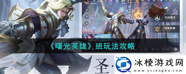 班玩法介绍：攻略分享知识