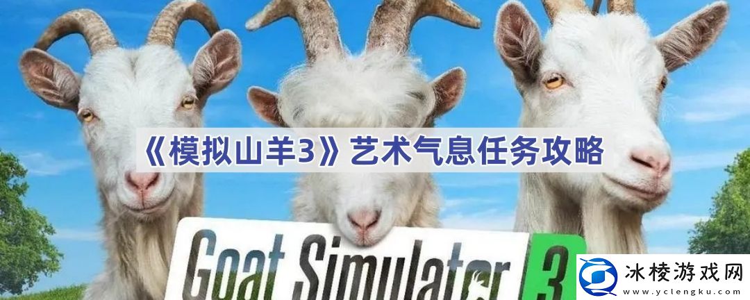 艺术气息任务攻略-攻略分享使用技巧