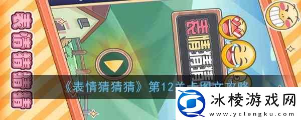 表情猜猜猜第12关卡图文指南