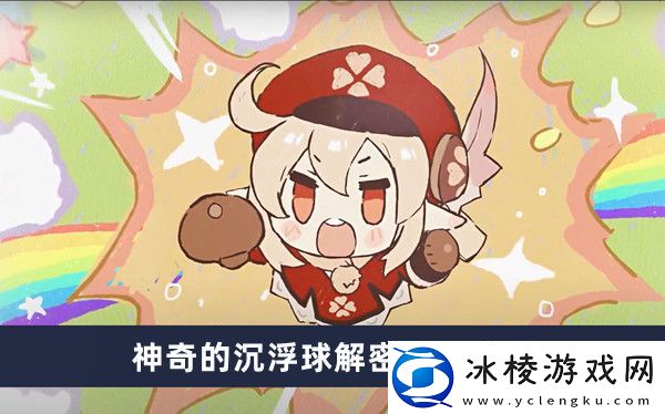 神奇的沉浮球解密方法介绍：游戏胜利终极指南