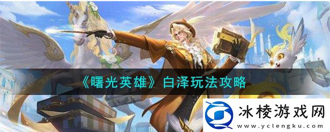 白泽玩法介绍：完美通关全解析