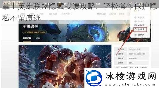 掌上英雄联盟隐藏战绩攻略：轻松操作保护隐私不留痕迹