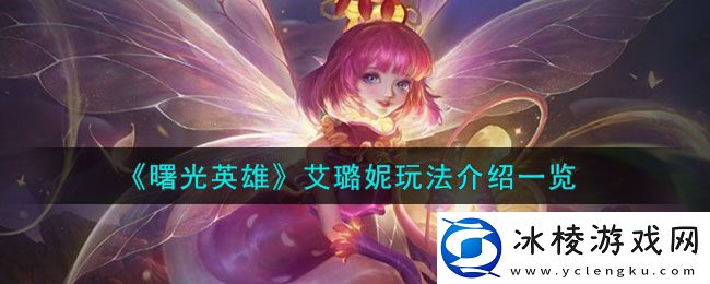 艾璐妮玩法介绍：高效刷怪区域与技巧分享