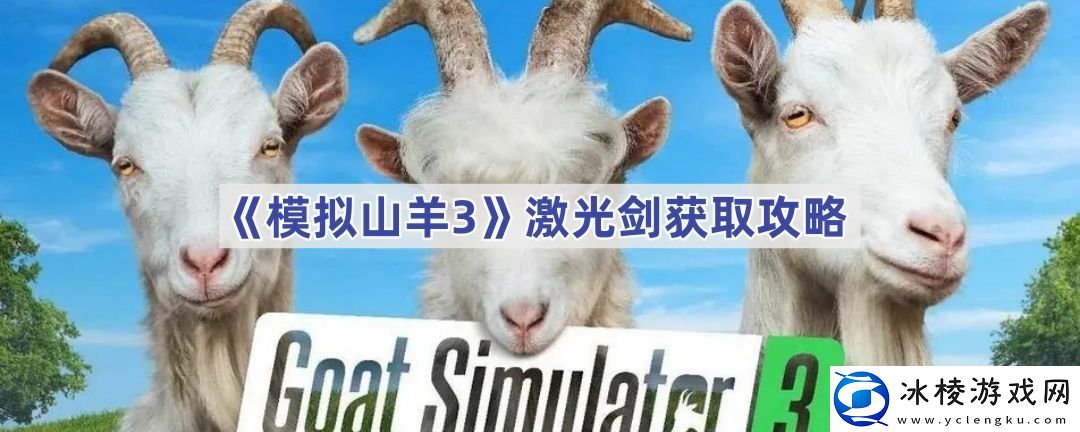 激光剑获取攻略-难关突破策略分享