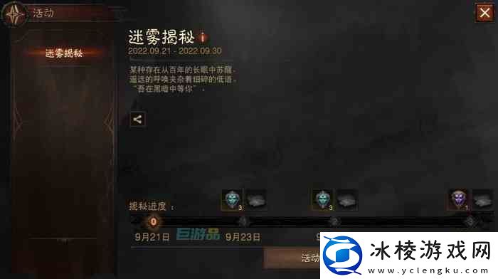 暗黑破坏神不朽迷雾揭秘活动策略-奖励和玩法