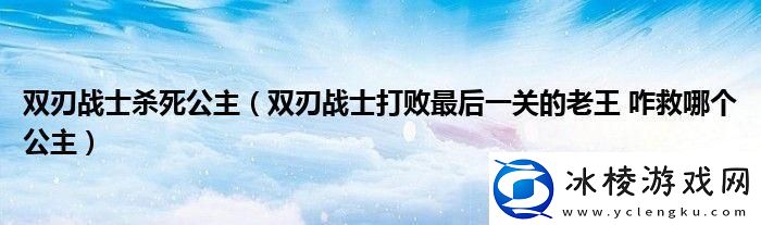 双刃战士最后一关怎么打：角色成长属性提升教学