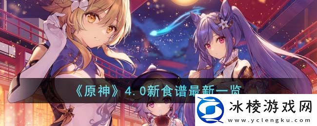 4.0新食谱最新一览：药品和道具的最佳使用方法