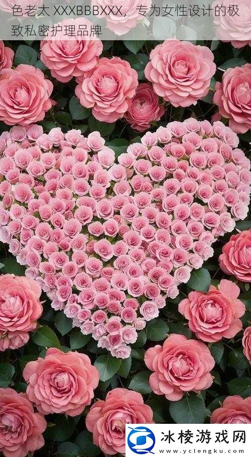 色老太-XXXBBBXXX-专为女性设计的极致私密护理品牌