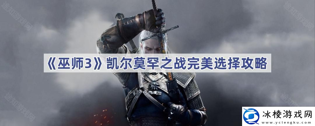 凯尔莫罕之战完美选择攻略-宠物天赋树解锁指南