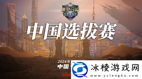 魔灵召唤：8月17日SWC2024上海中国选拔赛-冠亚军晋级总决赛
