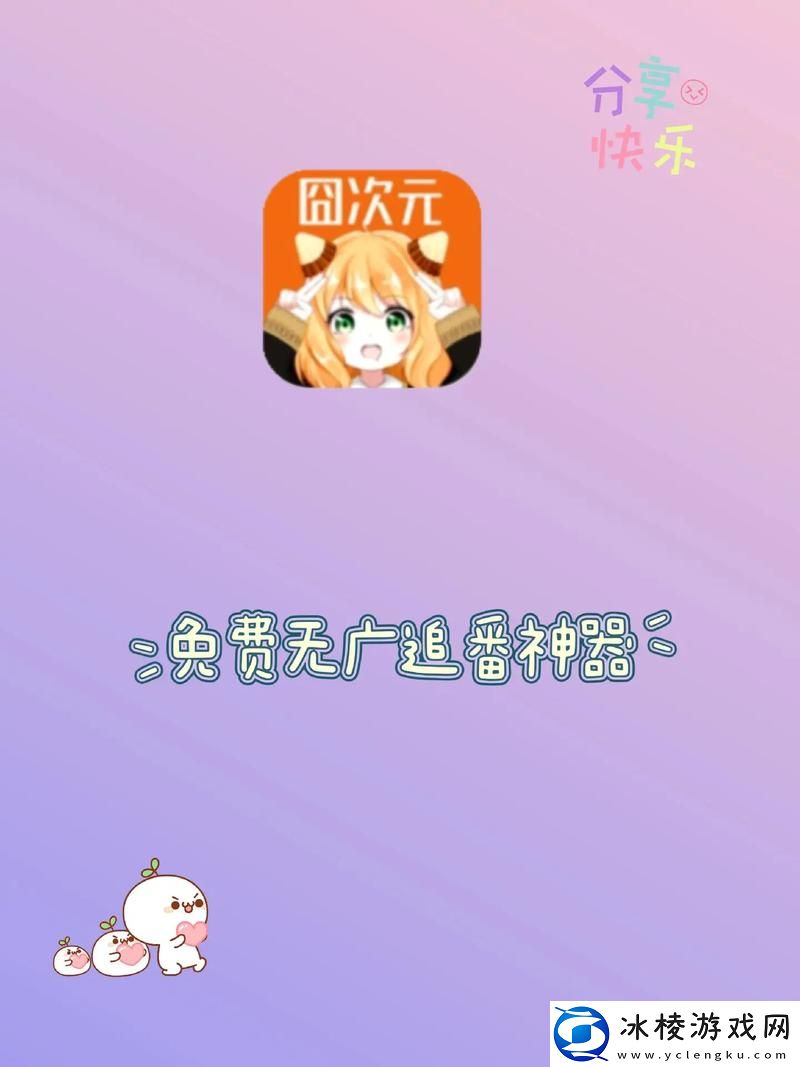 囧次元站入口安卓版-友：解锁新次元的奇妙体验