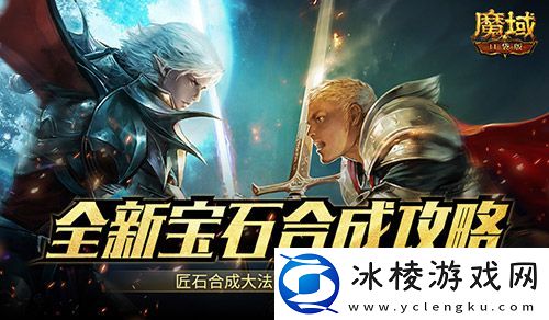 匠石这么合-输出爆炸！魔域口袋版全新宝石合成攻略