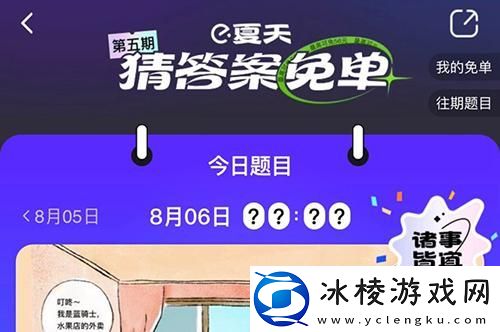 饿了么免单8.6答案-饿了么免单8.6答案一览