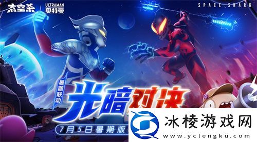 太空杀&奥特曼联动现已开启！暑期海量福利等你拿！