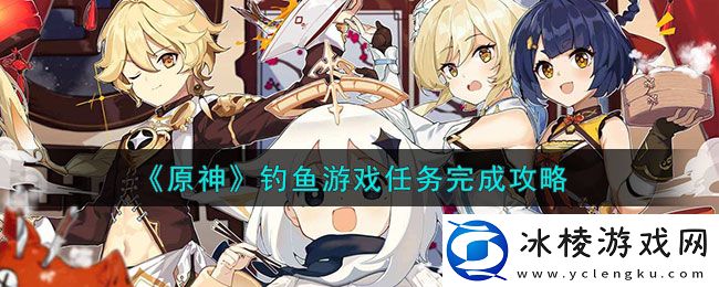 钓鱼游戏任务完成攻略：宠物技能冷却时间管理