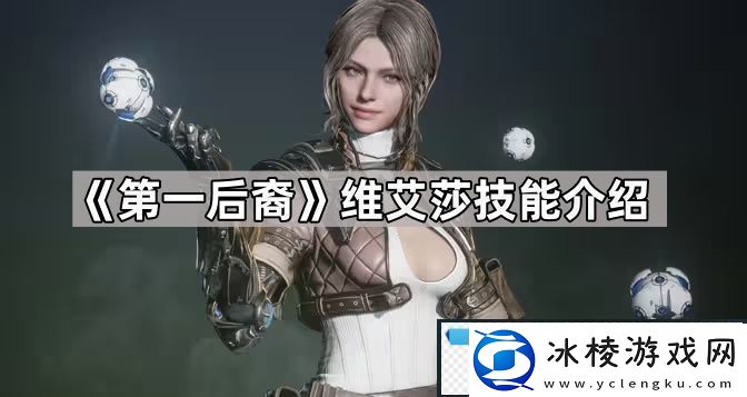 第一后裔维艾莎技能有什么