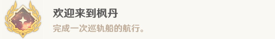 欢迎来到枫丹成就获得介绍：任务奖励的最大化方法