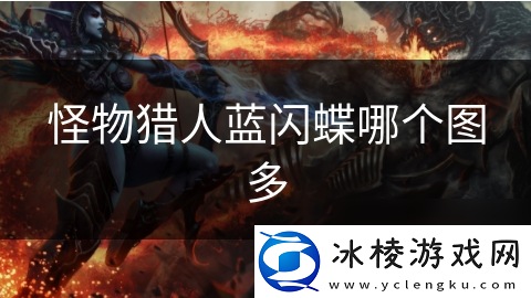 怪物猎人蓝闪蝶哪个图多
