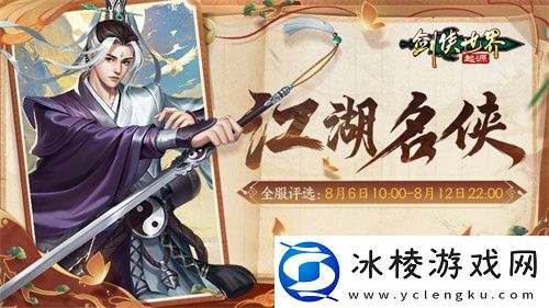 十大名侠由你评选！剑侠世界：起源手游全服投票启动