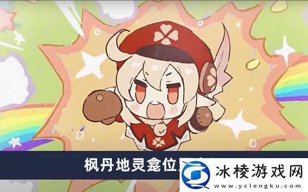 枫丹地灵龛位置介绍：地图探险攻略与未知探索