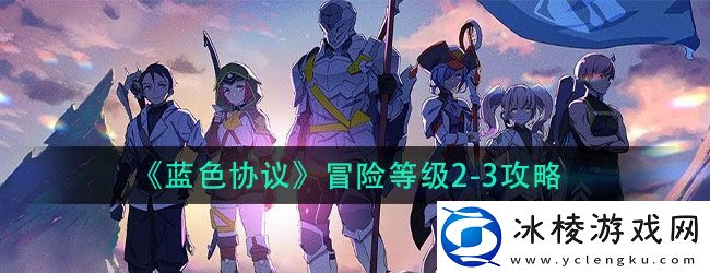 蓝色协议冒险等级2