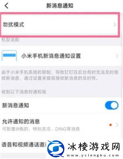 钉钉勿扰模式怎么开启