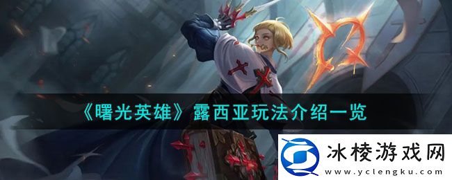 露西亚玩法介绍：合理规划游戏进度