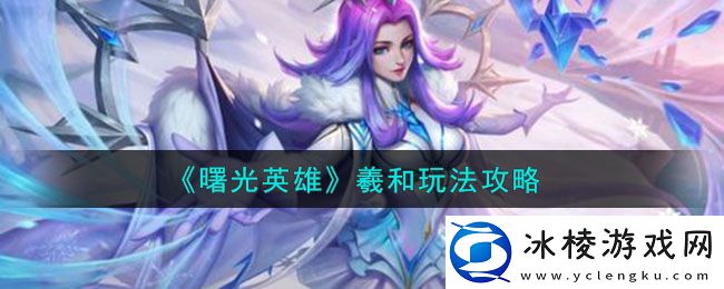 羲和玩法介绍：最强装备制作流程