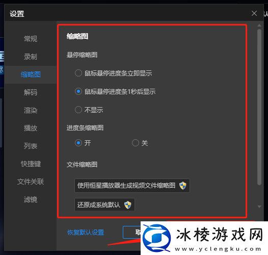 恒星播放器进度条缩略图是什么及设置方法说明