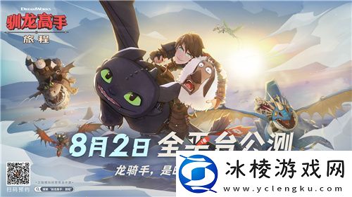 龙骑手-是时候出发了！驯龙高手：旅程公测定档8月2日