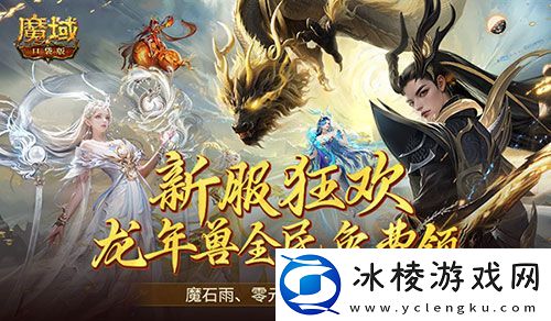 连送14天！魔域口袋版新服福利大放送