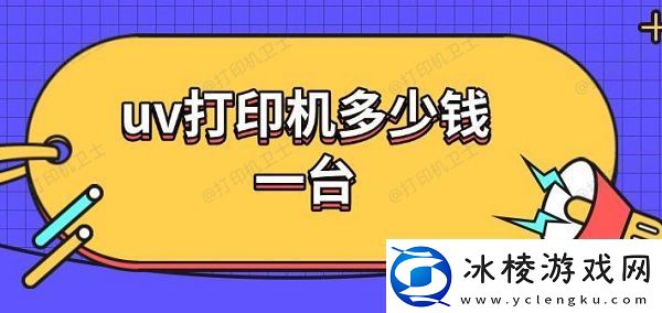 uv打印机多少钱一台uv打印机工作原理介绍