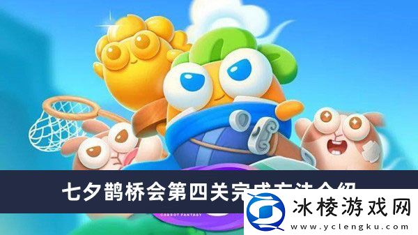 七夕鹊桥会第四关完成方法介绍：游戏内世界BOSS挑战