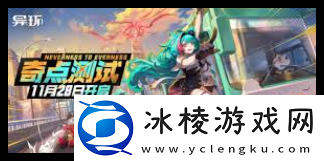 异环奇点何时开启测试