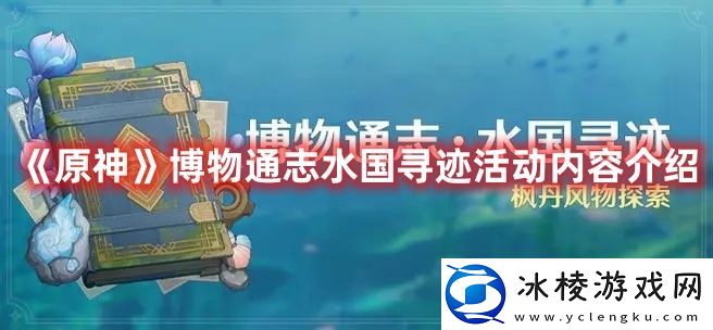 博物通志水国寻迹活动内容介绍：攻略助你高效升级