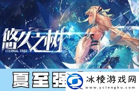 悠久之树下的夏至艳阳强度解析：夏之艳阳的独特魅力与影响