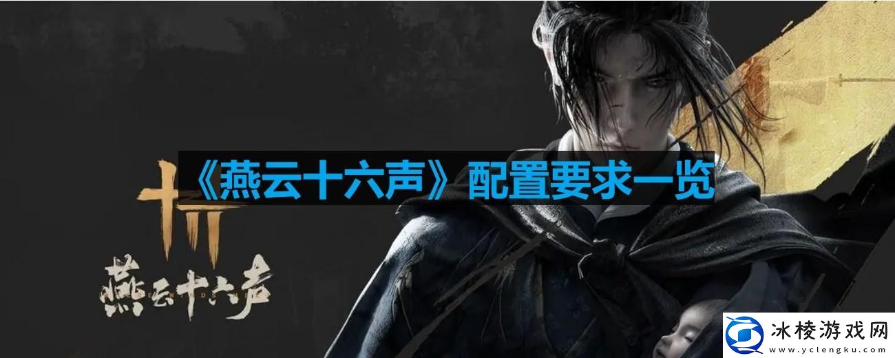 燕云十六声配置要求高吗