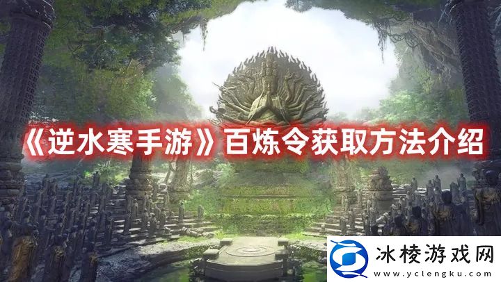 百炼令获取方法介绍：战斗中的细节处理与微操