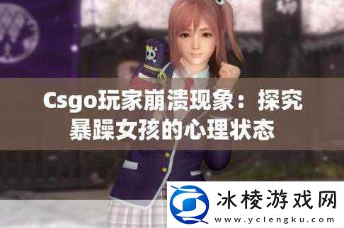 暴躁妹妹csgo暴躁老外玩游戏：“暴躁妹妹与老外联手CS：GO激战不断！”